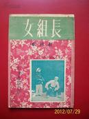 【女组长】新评剧本 1953年初版
