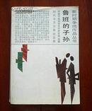 新时期争鸣作品丛书《鲁班的子孙》（另有《女俘》）一版一印   （在现当文学1·外1）