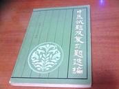 中医试题及复习题选编 (1985年一版一印)