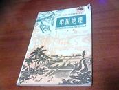 全日制十年制学校初中课本（试用本） 中国地理 上册