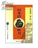 日本语听力3（学生用书）（附光盘） 侯仁锋 华东师范大学出版社 2007-1