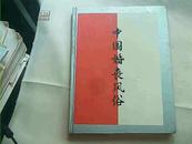 中国婚丧风俗（16开 铜版纸印刷 全彩图）