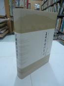 【※近全品※】《王国维诗词笺注》(精装)2011年4月1版1刷