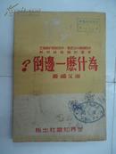 【※大众世界知识丛书之二※】共同纲领外交政策.中苏新条约新协定 学生讨论总结材料《为什么一边倒》1950年