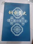 国家民委民族问题五种丛书之一 － 中国少数民族简史丛书 － 侗族简史