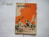 《战斗在通信岗位上》 (革命回忆录)1966年一版一印