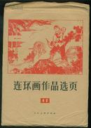 连环画选页11（40张全）