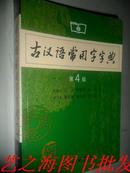 古汉语常用字字典（第4版）