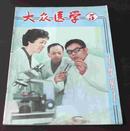 大众医学 第5期  1981