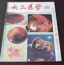 大众医学 第10期  1981