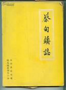 蔡甸镇志〈16开 油印本 下册〉       - （包邮•挂） 