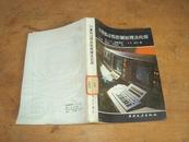 计算机过程控制原理及应用 86年一版一印