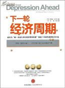 下一轮经济周期【正版全新】2009年一版一印