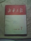 新华月报 1971.07