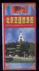 北京交通旅游图（2006新版）（2006年1开3版1印）