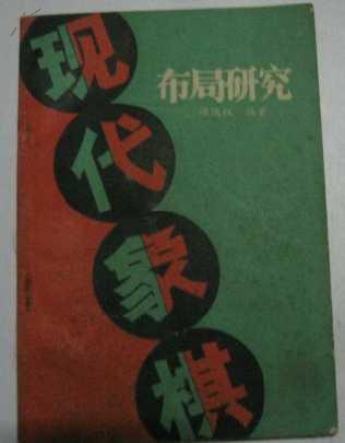 现代象棋布局研究 86年1版1印