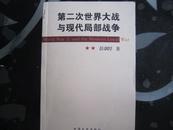 第二次世界大战与现代局部战争-本书有二战研究会秘书长彭训厚签名