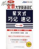 正版二手 710分全新大学英语词汇星火式巧记·速记（1-4级）