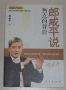 郎咸平说:热点的背后(极视丛书/郎咸平的百姓经济学)