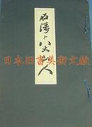 《石涛与八大山人》 墨友荘发行 1952年  (包邮)