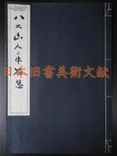 《八大山人与牛石慧》 墨友荘发行  1955年 珂罗版 (包邮)