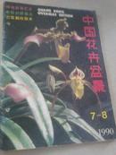 中国花卉盆景1990（7-8合）