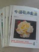 中国花卉盆景1998全年12本（缺2,11）