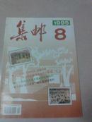 集邮1995-8