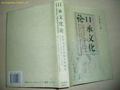 口承文化论---云南无文字民族古风研究（精装本）   *153394