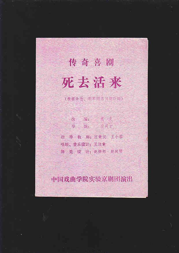 京剧戏单：《死去活来 》（附戏票）