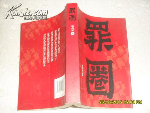 罪圈（9品项兆斌签名本2008年1版1印405页大32开）22800