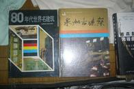 80年代世界名建筑（精装本）