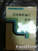 烹饪原料加工技术 中国商业出版社