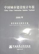 2005中国城市建设统计年报2005 现书销售