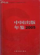 中国出版年鉴2005 现书优惠