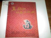 黑龙江收藏人物典   北京燕山出版社