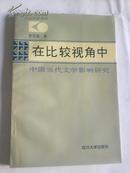 在比较视角中——中国当代文学影响研究（作者钤印签赠本）