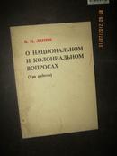 --【列宁论民族殖民地问题的三篇文章［俄文版］