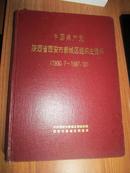 中国共产党陕西省西安市新城区组织史资料1930-1987