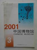 中国博物馆.2001.3.BH