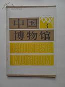 中国博物馆.1991.3.BH