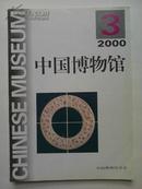 中国博物馆.2000.3.BH