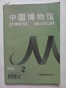 中国博物馆.1994.2.BH