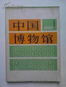 中国博物馆.1985.1.BH