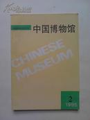 中国博物馆.1995.2.BH