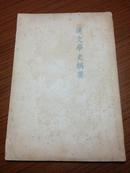 新文学珍品：鲁迅三十年集20《汉文学史纲要》1941年初版，是该书的初版本，有鲁迅版权票