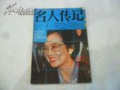 名人传记 1989年第4期（总第34期）