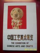 中国工艺美术展览图册共10张