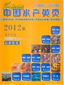 全新正版2012中国水产黄页