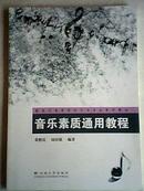 新世纪高等院校艺术专业系列教材：音乐素质通用教程【全品】